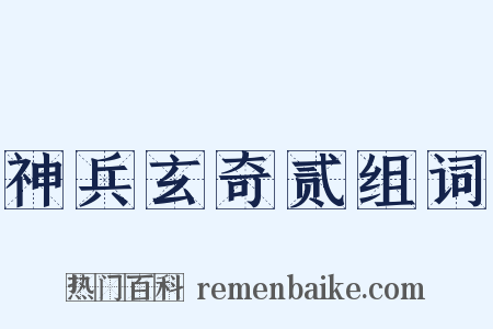 神兵玄奇贰组词是什么意思的图片